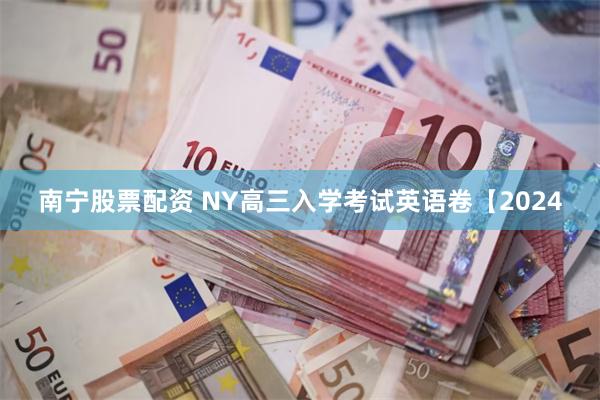 南宁股票配资 NY高三入学考试英语卷【2024