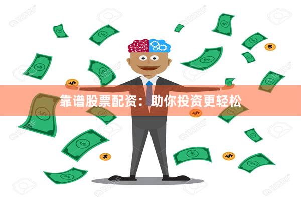 靠谱股票配资：助你投资更轻松