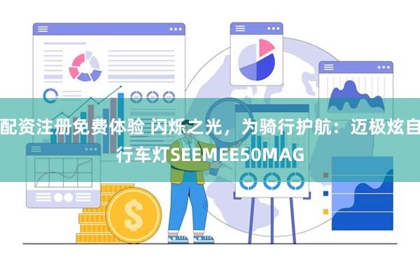 配资注册免费体验 闪烁之光，为骑行护航：迈极炫自行车灯SEEMEE50MAG