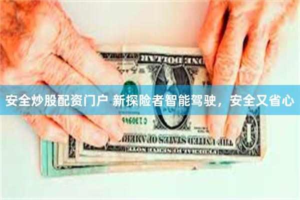 安全炒股配资门户 新探险者智能驾驶，安全又省心