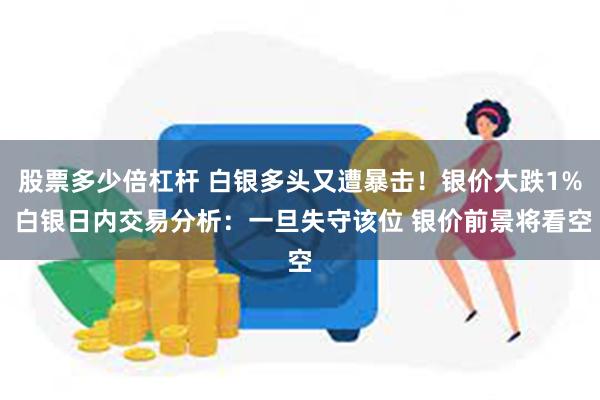 股票多少倍杠杆 白银多头又遭暴击！银价大跌1% 白银日内交易分析：一旦失守该位 银价前景将看空