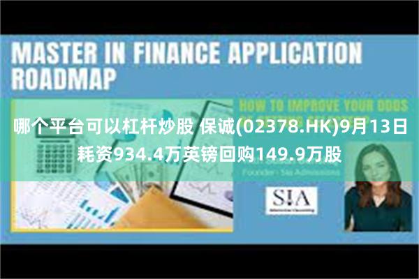 哪个平台可以杠杆炒股 保诚(02378.HK)9月13日耗资934.4万英镑回购149.9万股