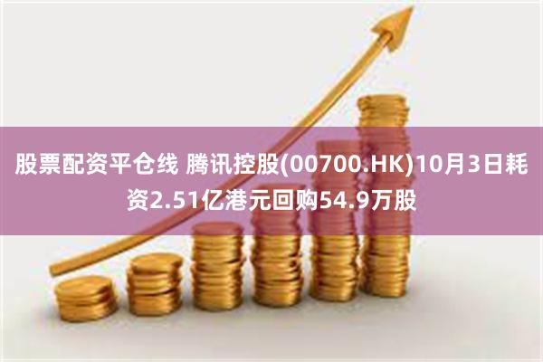 股票配资平仓线 腾讯控股(00700.HK)10月3日耗资2.51亿港元回购54.9万股