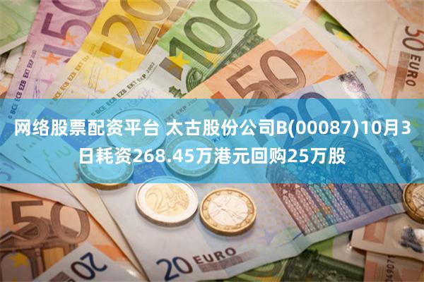 网络股票配资平台 太古股份公司B(00087)10月3日耗资268.45万港元回购25万股