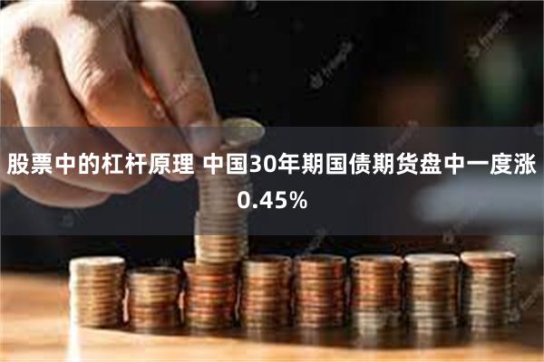 股票中的杠杆原理 中国30年期国债期货盘中一度涨0.45%