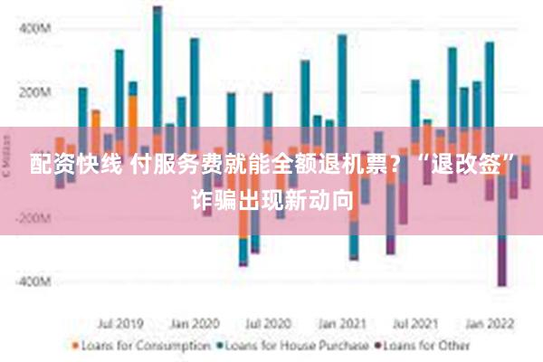 配资快线 付服务费就能全额退机票？“退改签”诈骗出现新动向