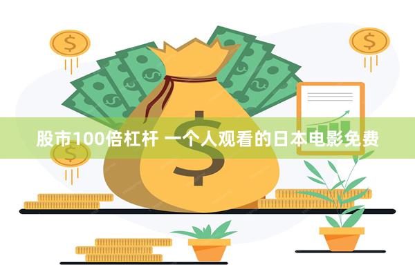 股市100倍杠杆 一个人观看的日本电影免费